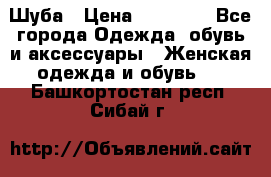 Шуба › Цена ­ 15 000 - Все города Одежда, обувь и аксессуары » Женская одежда и обувь   . Башкортостан респ.,Сибай г.